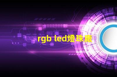 rgb led燈珠廠商